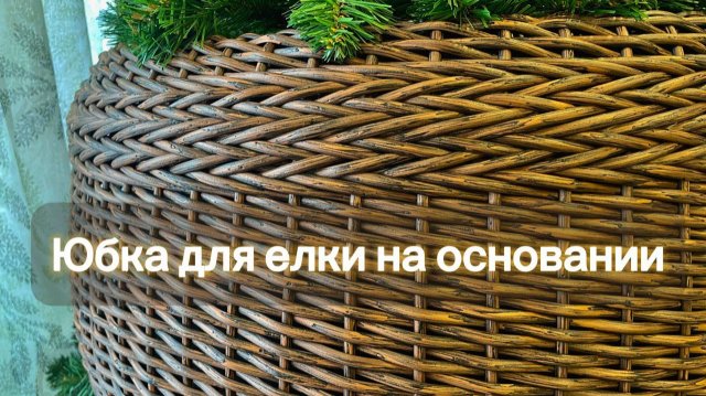 Юбка для елки каркасная