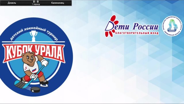 Детский хоккейный турнир "Кубок Урала"