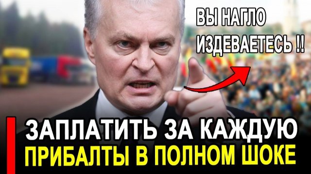 Вот это поворот...Прибалты ИСТЕРЯТ..Теперь нагло издевается...