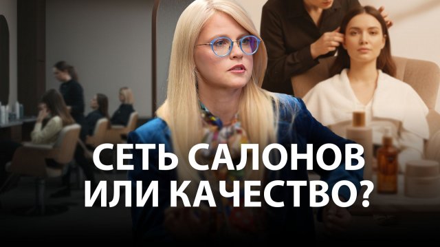 Сохранить Качество услуг при масштабировании салонов Beauty