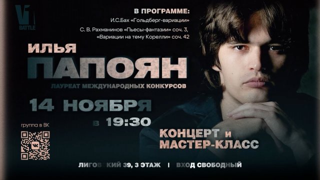 Илья Папоян. С. Рахманинов. Прелюдия ор.23 №5