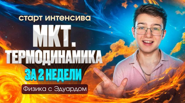 Термодинамика процесса | Вебинар №3