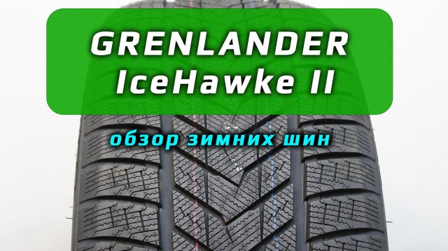GRENLANDER Icehawke II – обзор зимних шин