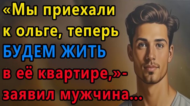 Истории из жизни. Мы приехали к Ольге. Теперь будем жить в её квартире Аудио рассказы, Жизненные