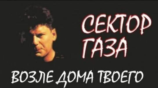 Сектор газа - Возле дома твоего