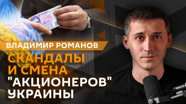 Владимир Романов. Коррупция на Украине и поставки оружия, "шпионы" в Арктике и США vs наркокартели