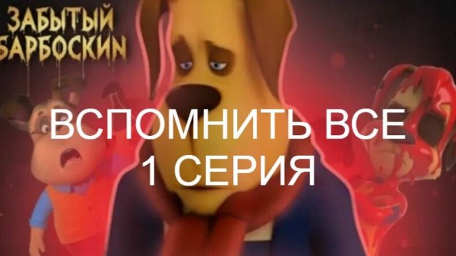 сериал вспомнить все 1 серия