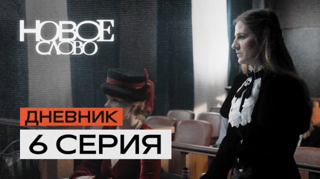 6 серия — «Дневник». Первое реалити-шоу о писателях.