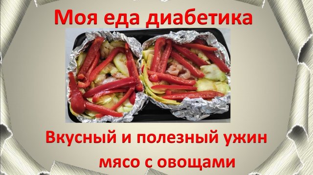Моя еда диабетика Вкусный и полезный ужин мясо с овощами