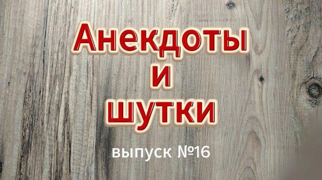 Анекдоты, выпуск № 16, как объяснить налоговой...