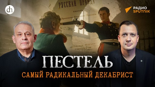 Пестель. Самый радикальный декабрист / Борис Кипнис и Егор Яковлев