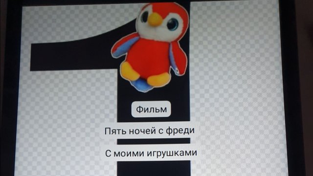 Фильм с моими игрушками Фредди фазбер