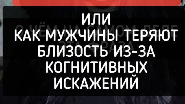 Как мужчины теряют близость из-за когнитивных искажений
