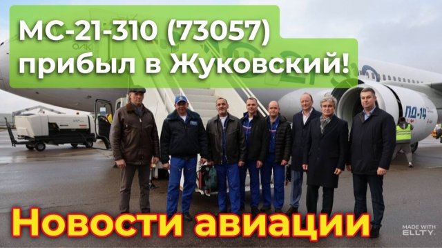 МС-21-310 (б/н 73057) прибыл в Жуковский для сертификационных испытаний | Новости авиации