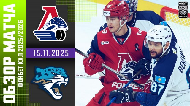 ЛОКОМОТИВ – БАРЫС | Обзор матча Фонбет КХЛ сезон 2025/2026 | 15.11.2025