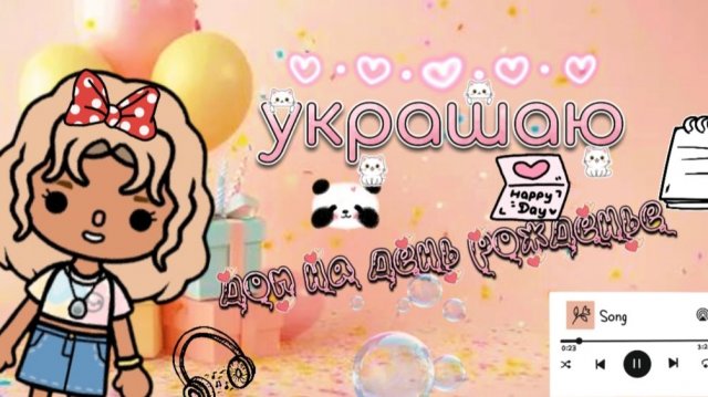 Украшаю дом на день рождения 🎉