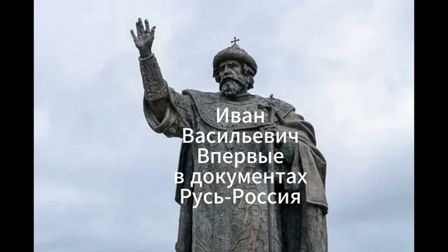 Все правители Московской Руси и Русского Царства