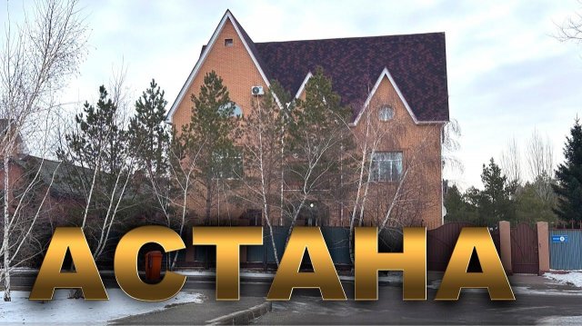 КАК ЖИВУТ УСПЕШНЫЕ В АСТАНЕ! город АСТАНА КАЗАХСТАН СЕГОДНЯ