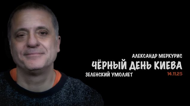 Итоги 14 ноября 2025 года | Александр Меркурис | Alexander Mercouris