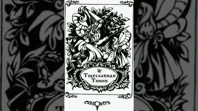 Тщеславная Тини. Александр Дюма. Сказки папаши Клуши.
