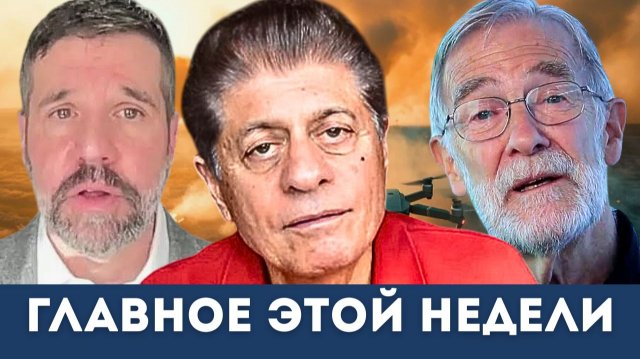 Зеленский бежит? ЕС рушится? Круглый стол разведки раскрывает правду | Судья Наполитано, Макговерн