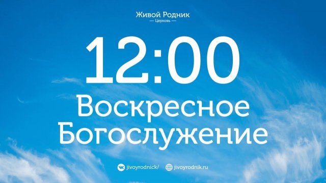 16.11.25 в 12:00 - 2-е Воскресное Богослужение