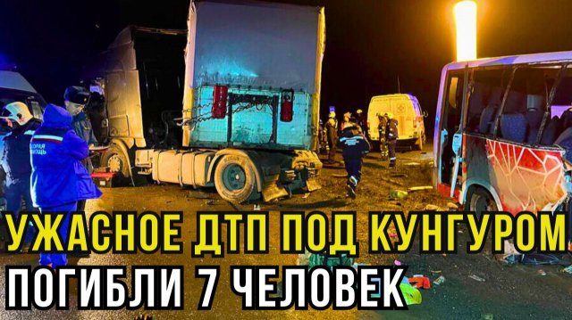 Минуты ужаса под Пермью! Микроавтобус раздавлен фурой, есть погибшие и раненые