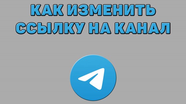 Как изменить ссылку на канал в Телеграмме