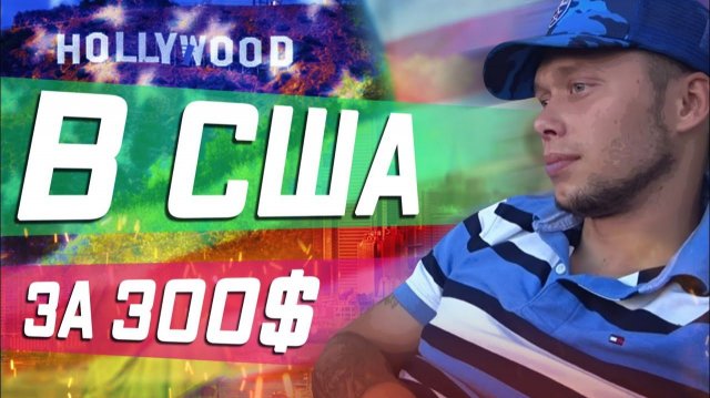 Все серии ! / Шашлык с Поляком / В США С 300$ / Работа в Америке