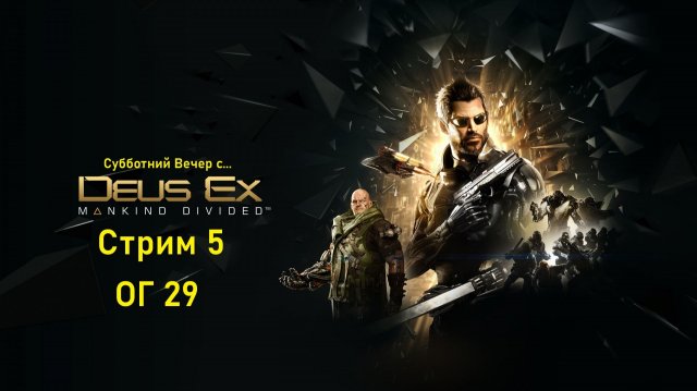 Субботний вечер с Deus Ex Mankind Divided™ - Стрим 5. ОГ 29.