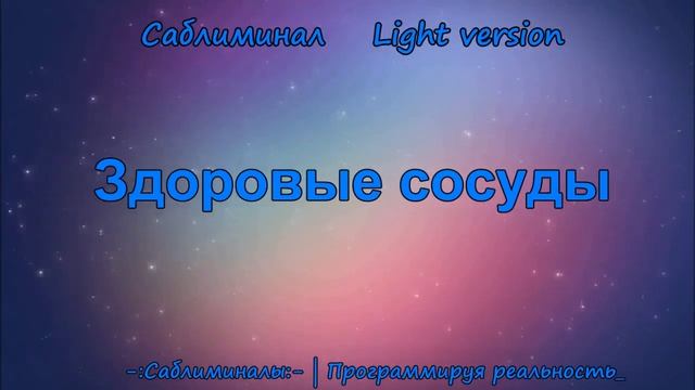 Здоровые Сосуды: Вены, Капилляры, Артерии*Саблиминал* Light Version*Позитивные Аффирмации