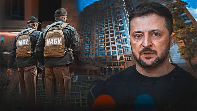 СРОЧНО! НАБУ У ДОМА ЗЕЛЕНСКОГО Облавы по делу Миндича! Найден Новый Фигурант и Схема Межигорье