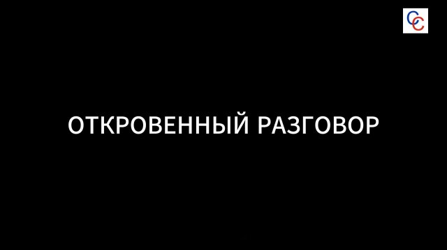 Откровенный разговор. Выпуск 4