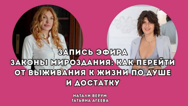 Законы мироздания: как перейти от выживания к жизни по душе и достатку