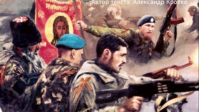 Александр Кротко "Защитникам Донбасса"