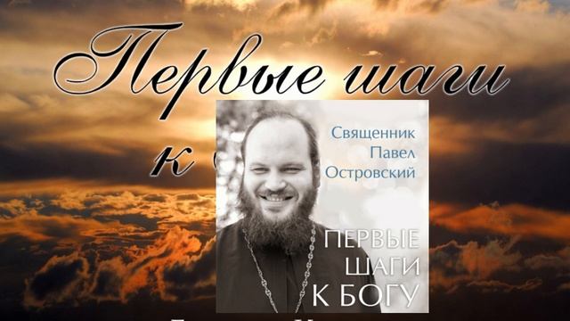Первые шаги к Богу. (Священник Павел Островский) .....начало