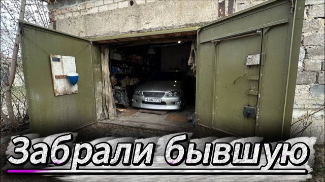 Забрали бывшую обратно! Toyota Alteza Вернулась назад! Готовим к продаже