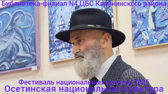 Андрей Баззаев-Скиф об ОСЕТИНСКОЙ НАЦИОНАЛЬНОЙ КУЛЬТУРЕ в библиотеке-филиале 4 ЦБС Калининского р-на