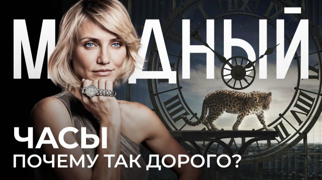 Что скрывают САМЫЕ ДОРОГИЕ ЧАСЫ в истории ? когда время стало стоит миллионы