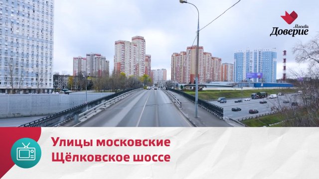 Улицы московские. Щёлковское шоссе — Москва Доверие