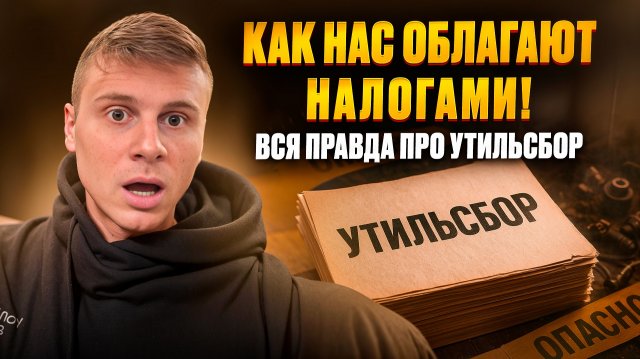 КАК НАС ОБЛАГАЮТ НАЛОГАМИ! ВСЯ ПРАВДА ПРО УТИЛЬСБОР