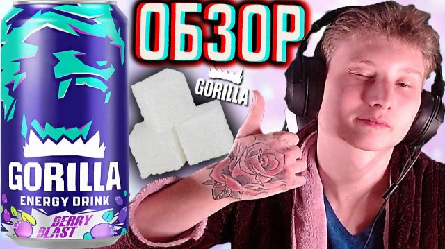 ГОРИЛЛА-ЛУЧШИЕ!ОДУМАЛИСЬ И НАЧАЛИ САХАР ИСПОЛЬЗОВАТЬ!GORILLA ENERGY DRINK BERRY BLAST | ОБЗОР