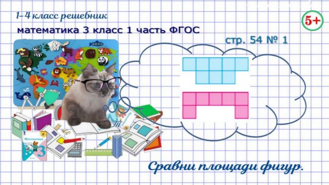 Стр. 54 № 1 найди и сравни площади фигур математика 3 класс 1 часть ФГОС 2023