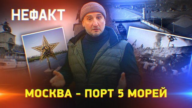 Москва - порт 5 морей