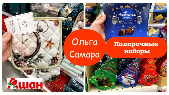 ХОЧУ ВСЁ!🎄НОВОГОДНИЙ ШОППИНГ В АШАНЕ 2026 🎁Подарки, декор и костюмы для всей семьи!Вот это ВЫБОР!