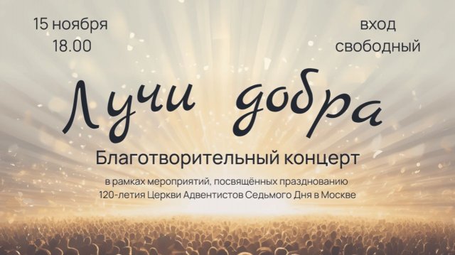 Благотворительный концерт «Лучи добра» 15.11.2025