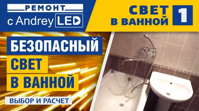 Проектируем освещение в ванной комнате. Безопасные светильники их выбор и расчет. Фильм №1