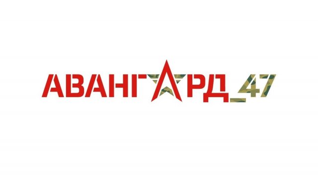 СБОРЫ "АВАНГАРД_47"   2025год.