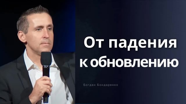 Как не притворяться хорошим человеком Богдан Бондаренко