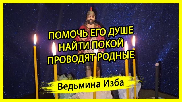 ПОМОЧЬ ЕГО ДУШЕ НАЙТИ ПОКОЙ. ПРОВОДЯТ РОДНЫЕ. ВЕДЬМИНА ИЗБА ▶️ ИНГА ХОСРОЕВА